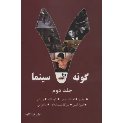 کتاب 7 گونه سینما 2 (عظیم،افسانه علمی،کودکانه،ورزشی،اسرارآمیز،سرگذشت نامه ای،ماجرایی)