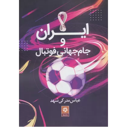 کتاب ایران و جام جهانی فوتبال
