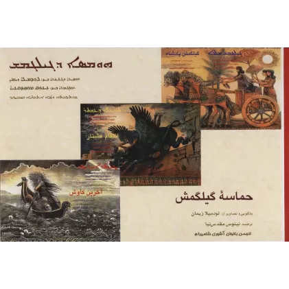 کتاب حماسه گیلگمش (گلاسه)