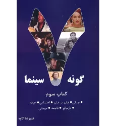 کتاب 7 گونه سینما 3 (جنگی،فیلم در فیلم،اجتماعی،حرفه،تازه بالغ،فاجعه،مهمانی)