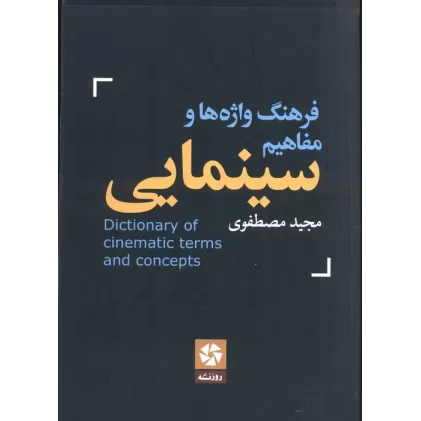کتاب فرهنگ واژه ها و مفاهیم سینمایی