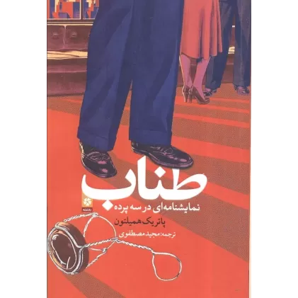 کتاب طناب (نمایش نامه ای در سه پرده)