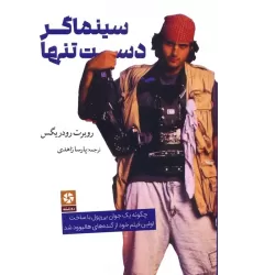 کتاب سینماگر دست تنها (چگونه یک جوان بی پول با ساخت اولین فیلم خود از گنده های هالیوود شد)