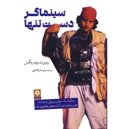 کتاب سینماگر دست تنها (چگونه یک جوان بی پول با ساخت اولین فیلم خود از گنده های هالیوود شد)
