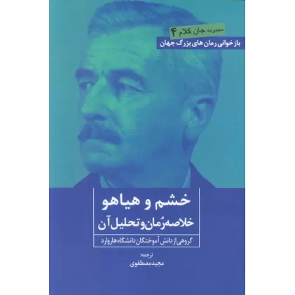 کتاب خشم و هیاهو (خلاصه رمان و تحلیل آن)