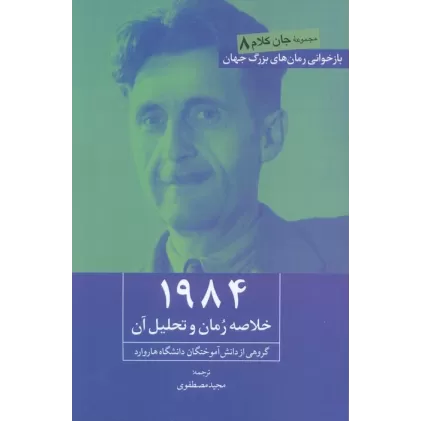 کتاب 1984 (خلاصه رمان و تحلیل آن)