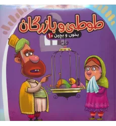 بخون و بچین10 (کتاب پازل طوطی و بازرگان)
