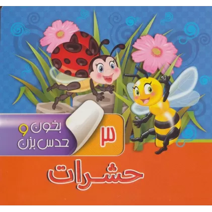 کتاب بخون و حدس بزن 3 (حشرات)،(گلاسه)