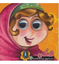 کتاب داستان های چشم قلمبه 3 (نمکی)