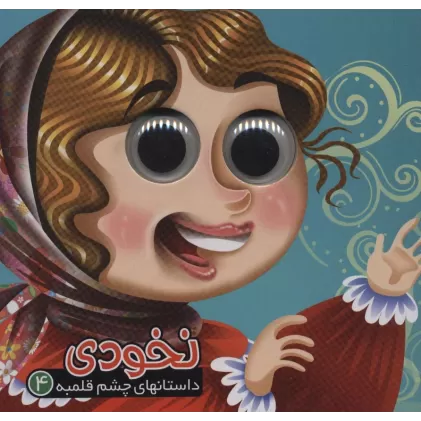 کتاب داستان های چشم قلمبه 4 (نخودی)