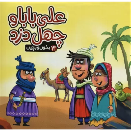 بخون و بچین13 (کتاب پازل علی بابا و چهل دزد)