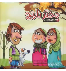 بخون و بچین14 (کتاب پازل دختر نارنج)،(گلاسه)