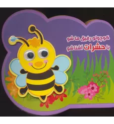 کتاب چشمی فومی کوچولو رفیق ما شو با حشرات آشنا شو (2زبانه،گلاسه)