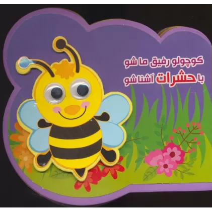 کتاب چشمی فومی کوچولو رفیق ما شو با حشرات آشنا شو (2زبانه،گلاسه)