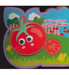 کتاب چشمی فومی کوچولو یه ورزشکاره سبزیها رو دوست داره (2زبانه،گلاسه)