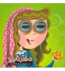 کتاب داستان های چشم قلمبه 6 (دختر نارنج)