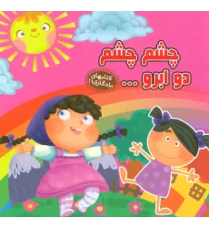 چشم چشم 2 ابرو... (کتابهای یادگاری11)