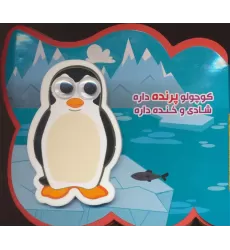 کتاب چشمی فومی کوچولو پرنده داره شادی و خنده داره (2زبانه،گلاسه)