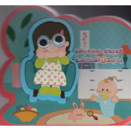 کتاب چشمی فومی کوچولو دوباره پاشو با بدن آشنا شو (2زبانه،گلاسه)