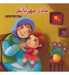 مادر مهربانم (کتابهای مهربانی 3)