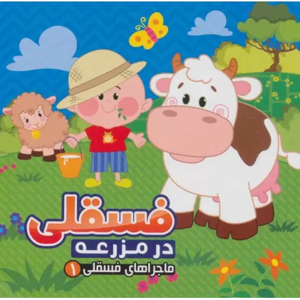کتاب ماجراهای فسقلی 1 (فسقلی در مزرعه)
