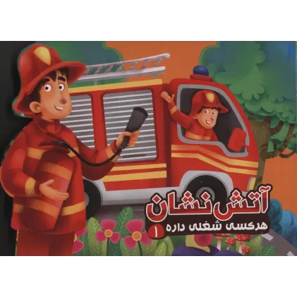 کتاب هر کسی شغلی داره 1 (آتش نشان)،(لمینت)