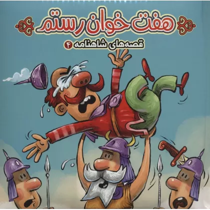 کتاب پازل هفت خوان رستم (قصه های شاهنامه 4)