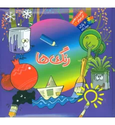 بخون و بچین کوچولو12 (کتاب پازل رنگ ها)،(2زبانه)