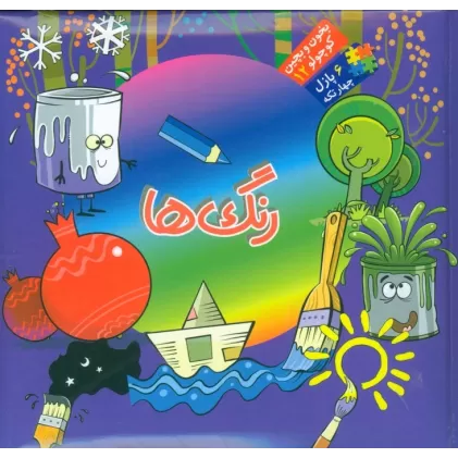 بخون و بچین کوچولو12 (کتاب پازل رنگ ها)،(2زبانه)