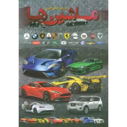 کتاب ماشین ها (برترین های جهان)،(گلاسه)