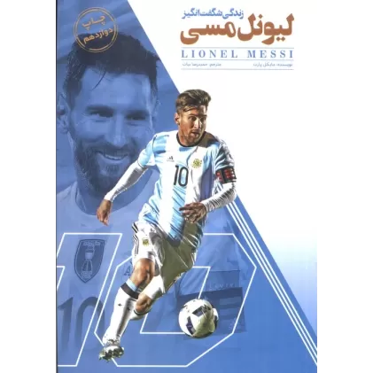 کتاب زندگی شگفت انگیز لیونل مسی