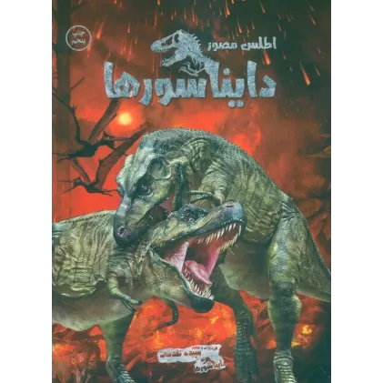 کتاب اطلس مصور دایناسورها (گلاسه)