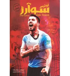 کتاب لوئیس سوارز (داستان یک مهاجم)