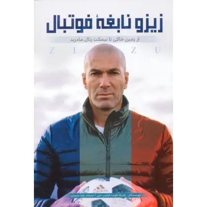 کتاب زیزو نابغه فوتبال