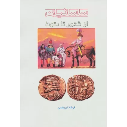 کتاب از ظهور تا سقوط (ساسانیان)