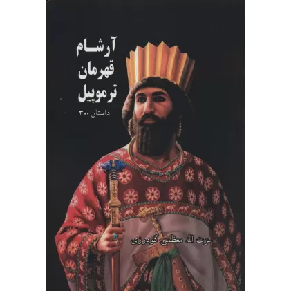 کتاب آرشام قهرمان ترموپیل (داستان 300)