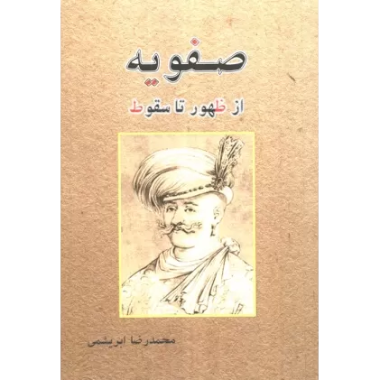 کتاب صفویه از ظهور تا سقوط
