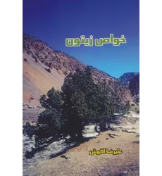 کتاب خواص زیتون
