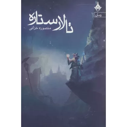 کتاب تالار ستاره