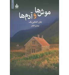 کتاب موش ها و آدم ها