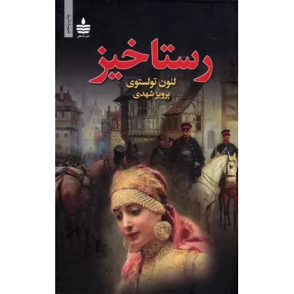 کتاب رستاخیز