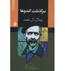 کتاب سرگذشت کندوها