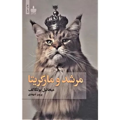 کتاب مرشد و مارگریتا