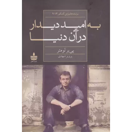 کتاب به امید دیدار در آن دنیا