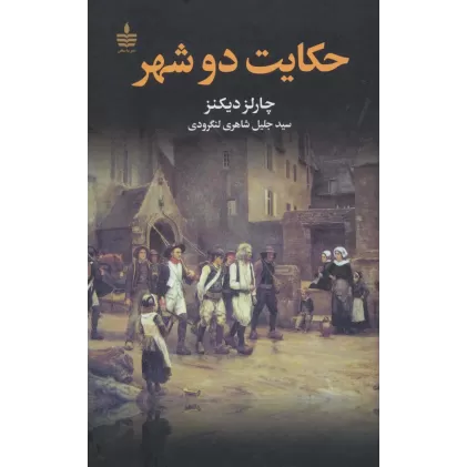 کتاب حکایت دو شهر