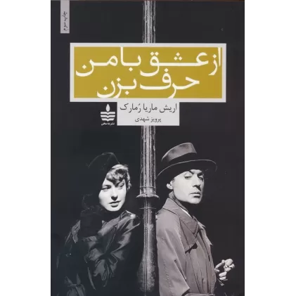 کتاب از عشق با من حرف بزن