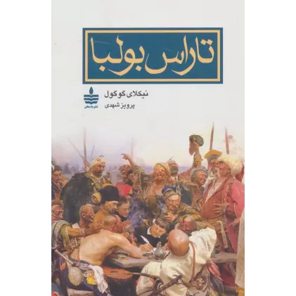 کتاب تاراس بولبا