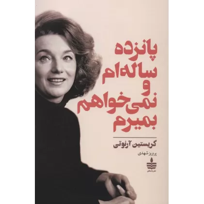 کتاب پانزده ساله ام و نمی خواهم بمیرم