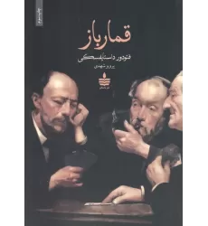کتاب قمارباز