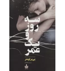 کتاب سه روز و یک عمر